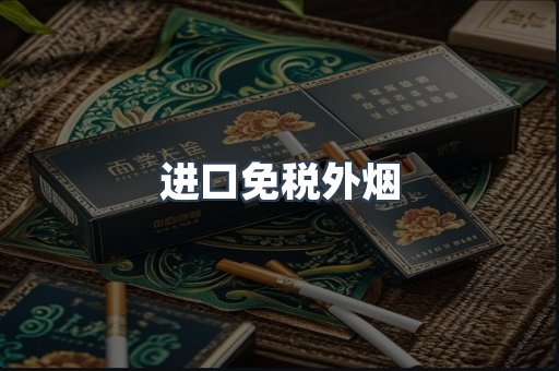 进口免税外烟